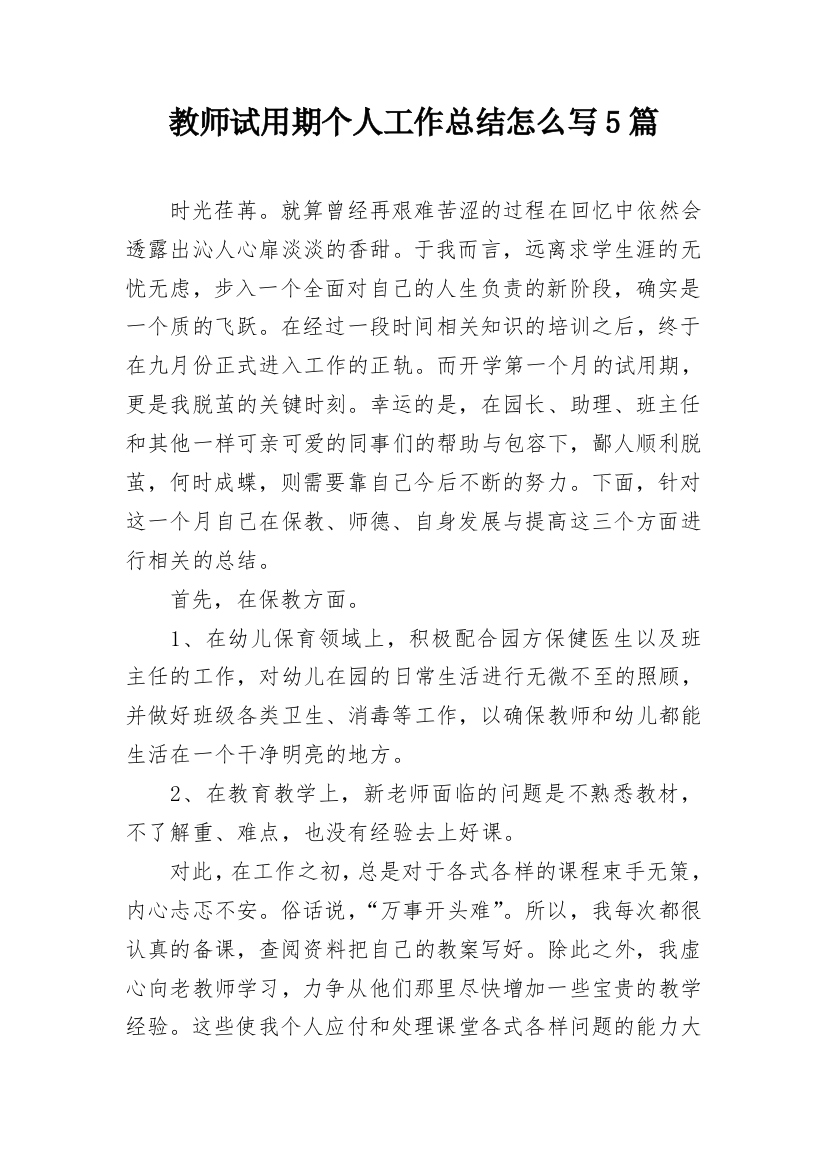 教师试用期个人工作总结怎么写5篇