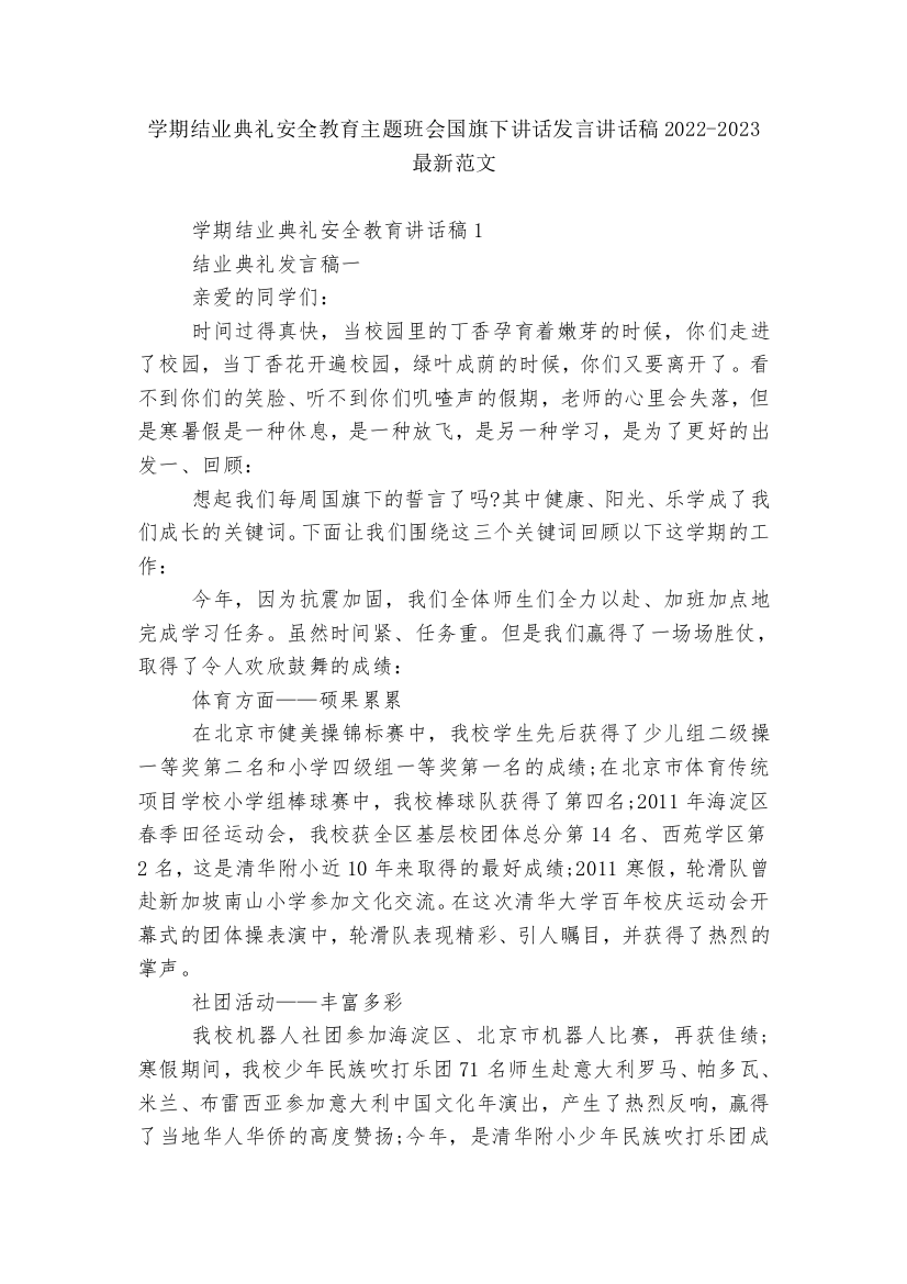 学期结业典礼安全教育主题班会国旗下讲话发言讲话稿2022-2023最新范文