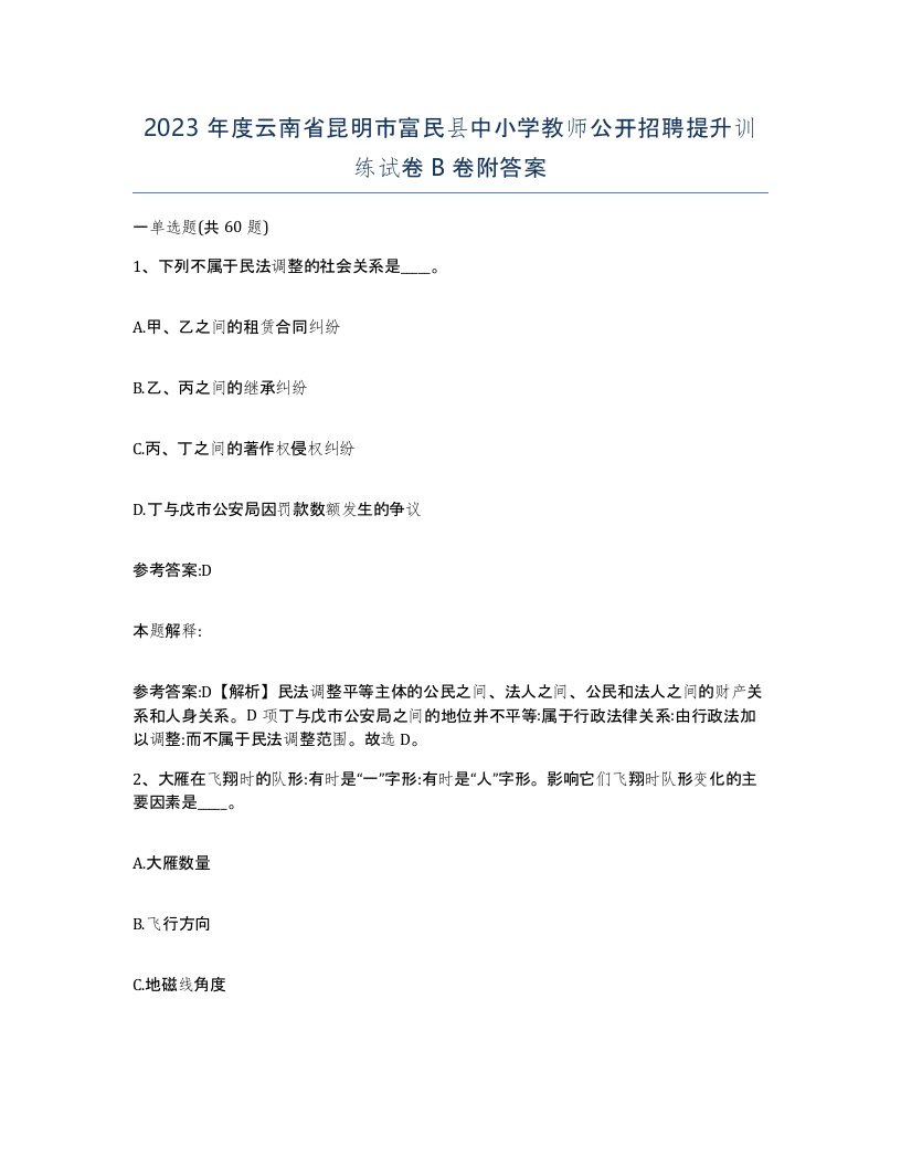 2023年度云南省昆明市富民县中小学教师公开招聘提升训练试卷B卷附答案