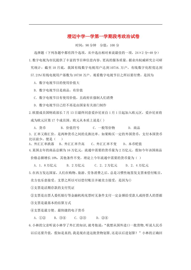 海南省澄迈县高一政治上学期期中考试试题新人教版