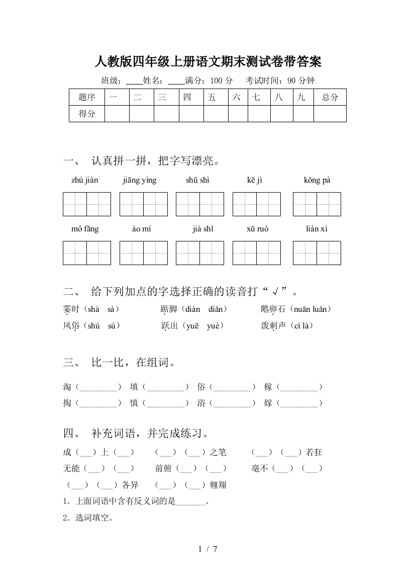 人教版四年级上册语文期末测试卷带答案