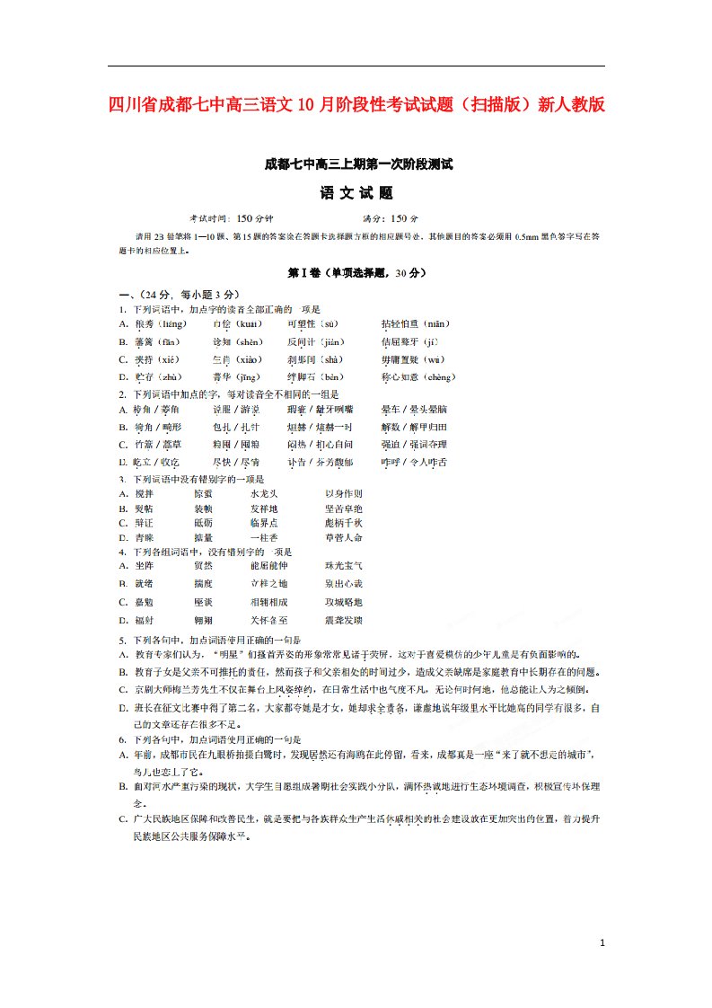 四川省成都七中高三语文10月阶段性考试试题（扫描版）新人教版