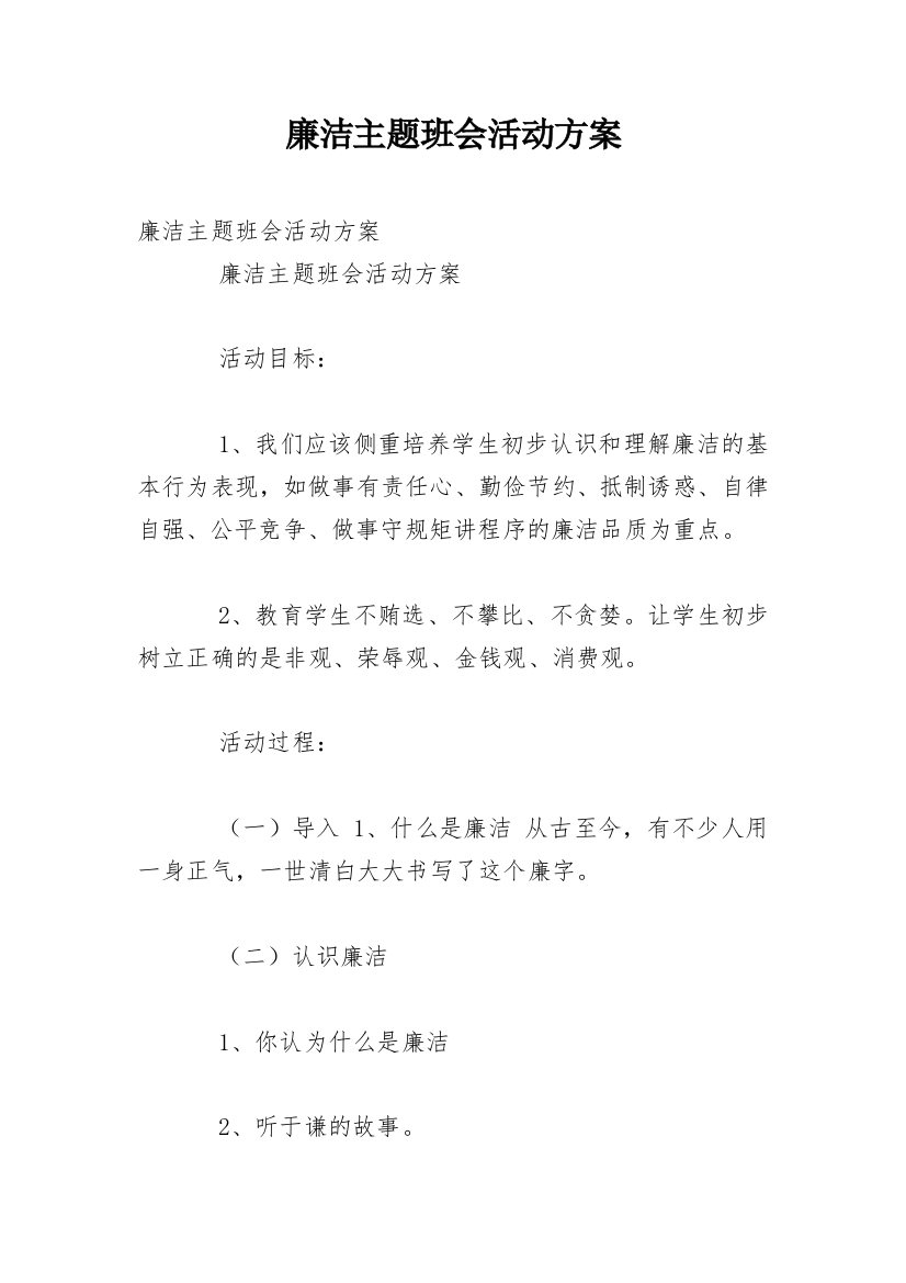 廉洁主题班会活动方案_1