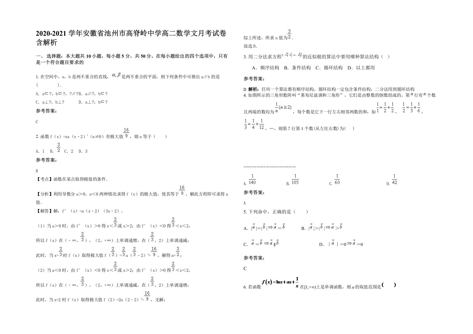 2020-2021学年安徽省池州市高脊岭中学高二数学文月考试卷含解析