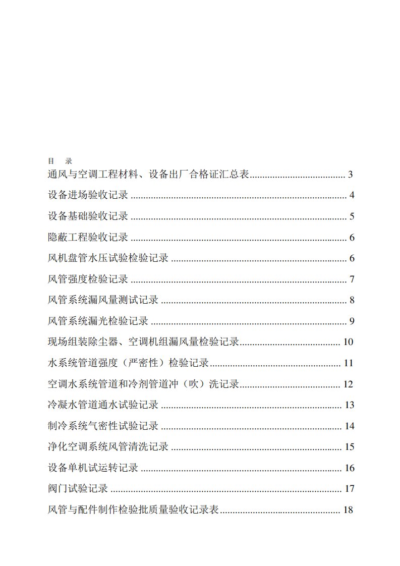 通风及空调系统检测验收报告单