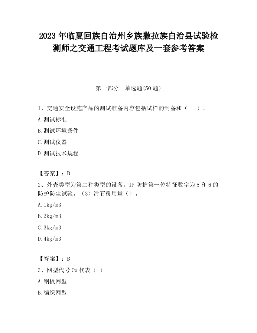 2023年临夏回族自治州乡族撒拉族自治县试验检测师之交通工程考试题库及一套参考答案