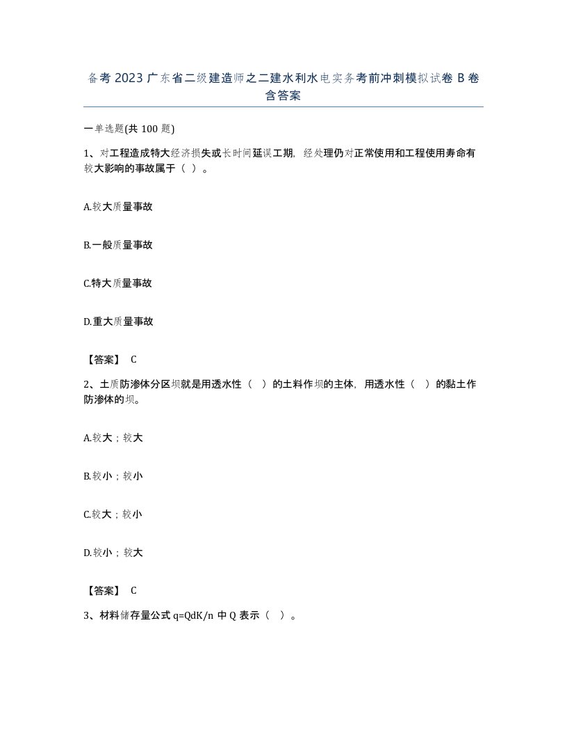 备考2023广东省二级建造师之二建水利水电实务考前冲刺模拟试卷B卷含答案