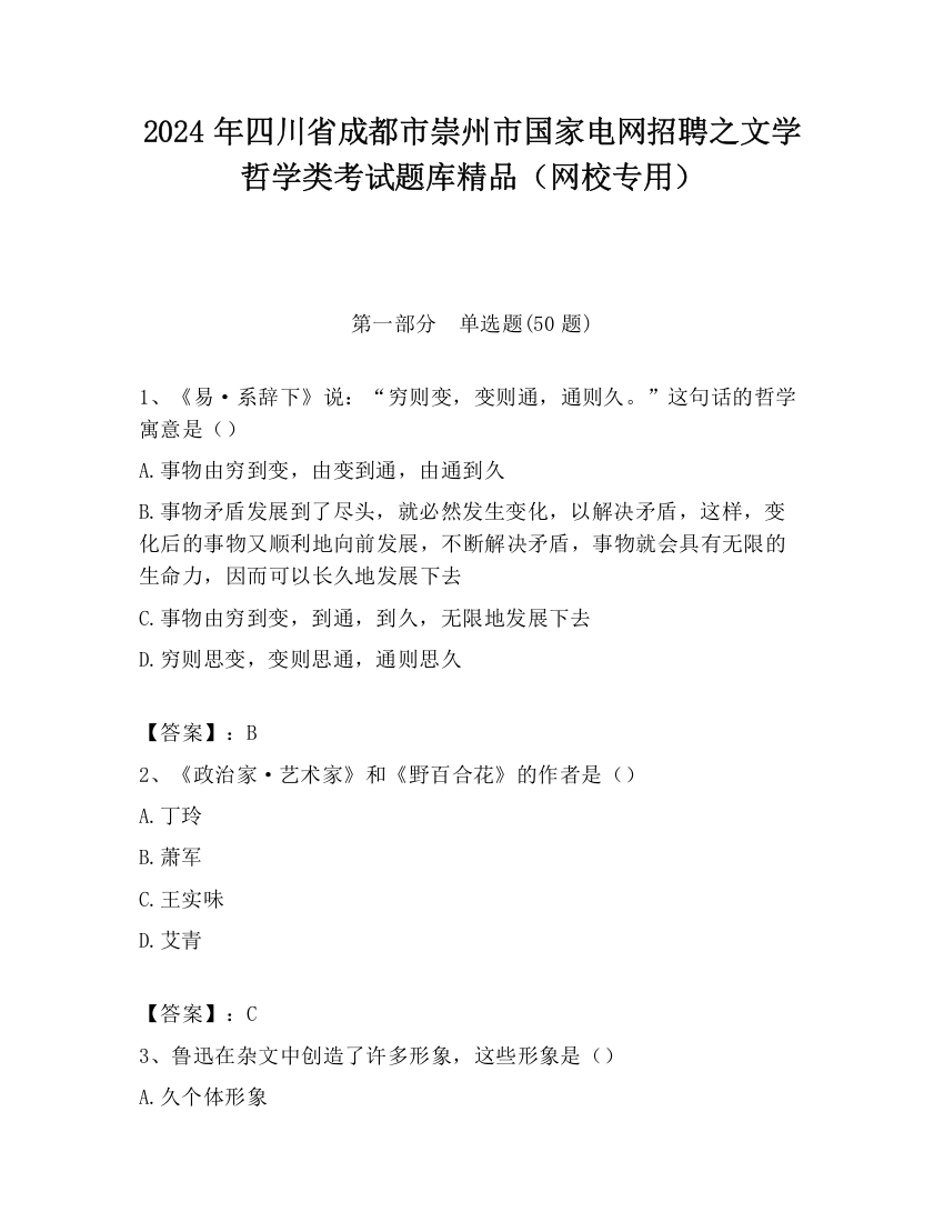 2024年四川省成都市崇州市国家电网招聘之文学哲学类考试题库精品（网校专用）