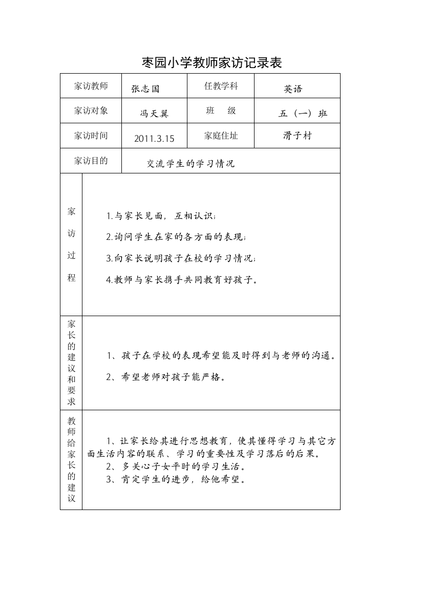 (完整)枣园小学教师家访记录表