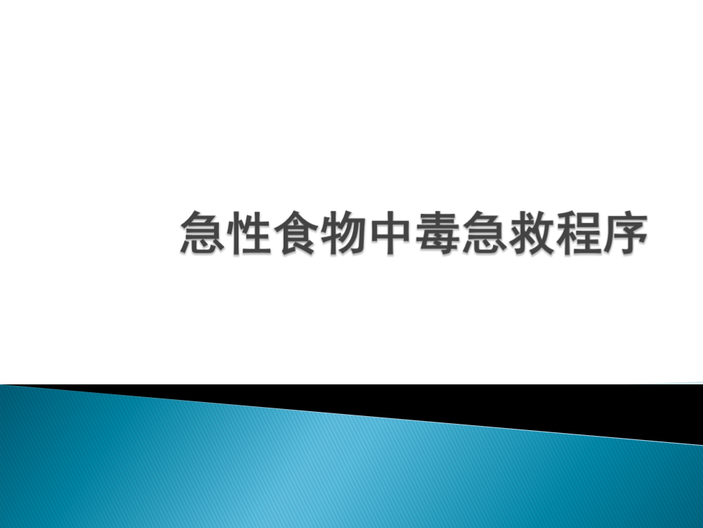 急性食物中毒急救程序ppt课件