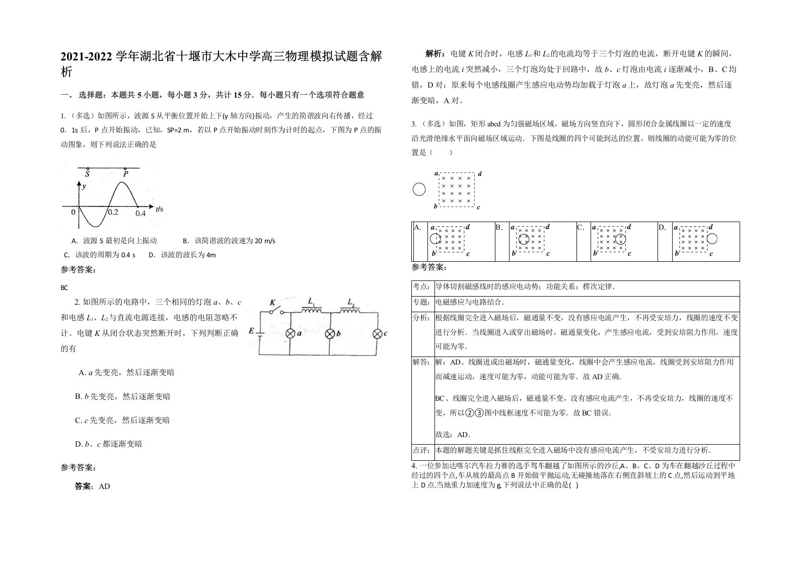 2021-2022学年湖北省十堰市大木中学高三物理模拟试题含解析