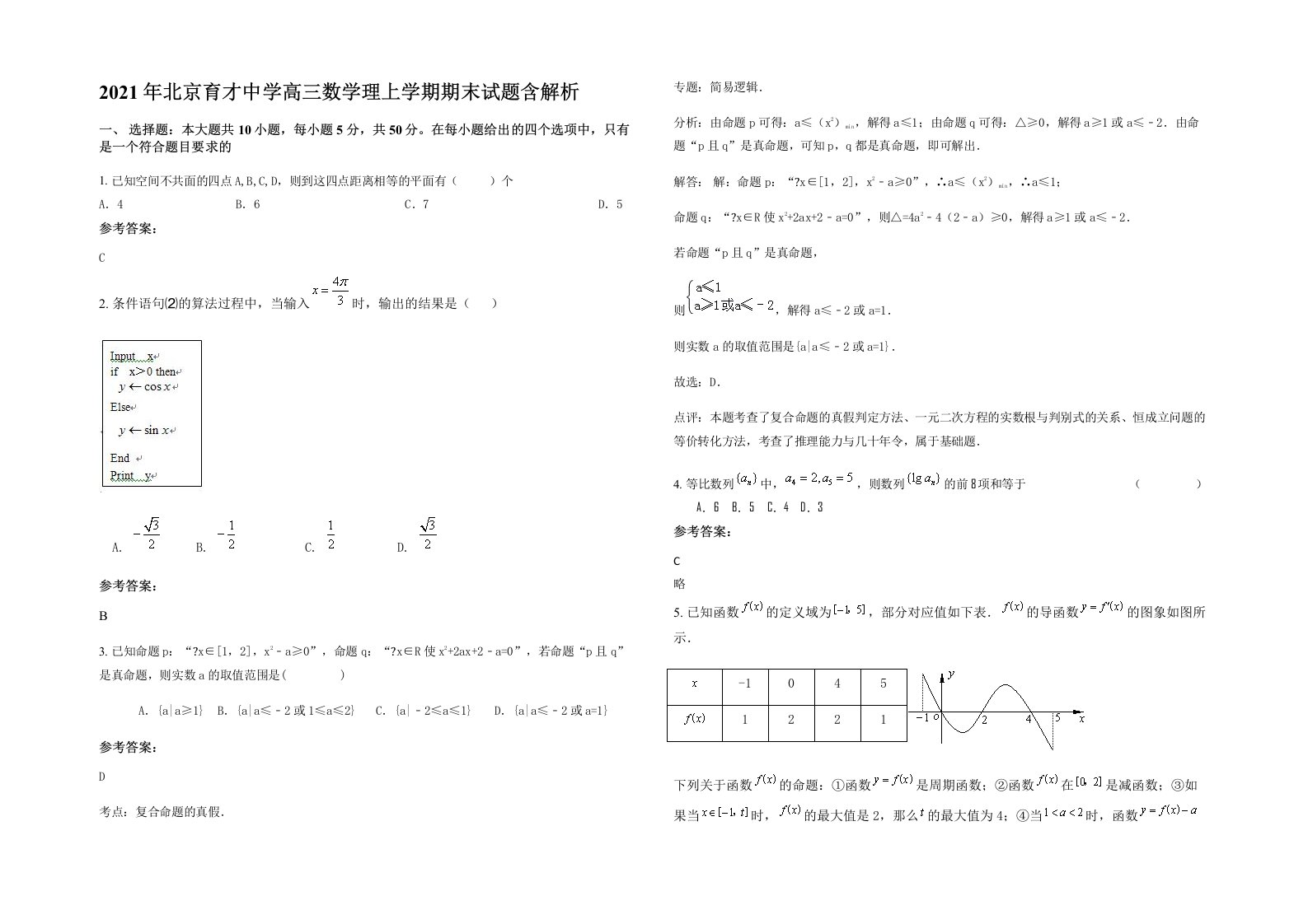 2021年北京育才中学高三数学理上学期期末试题含解析