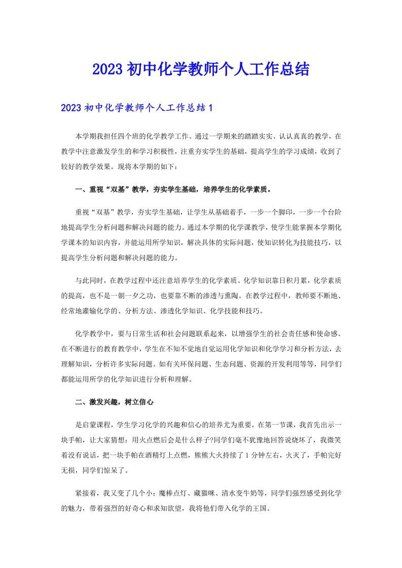 2023初中化学教师个人工作总结