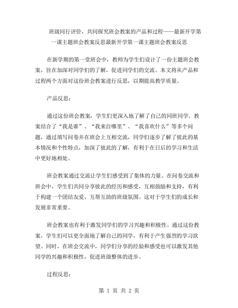 班级同行评价，共同探究班会教案的产品和过程——开学第一课主题班会教案反思