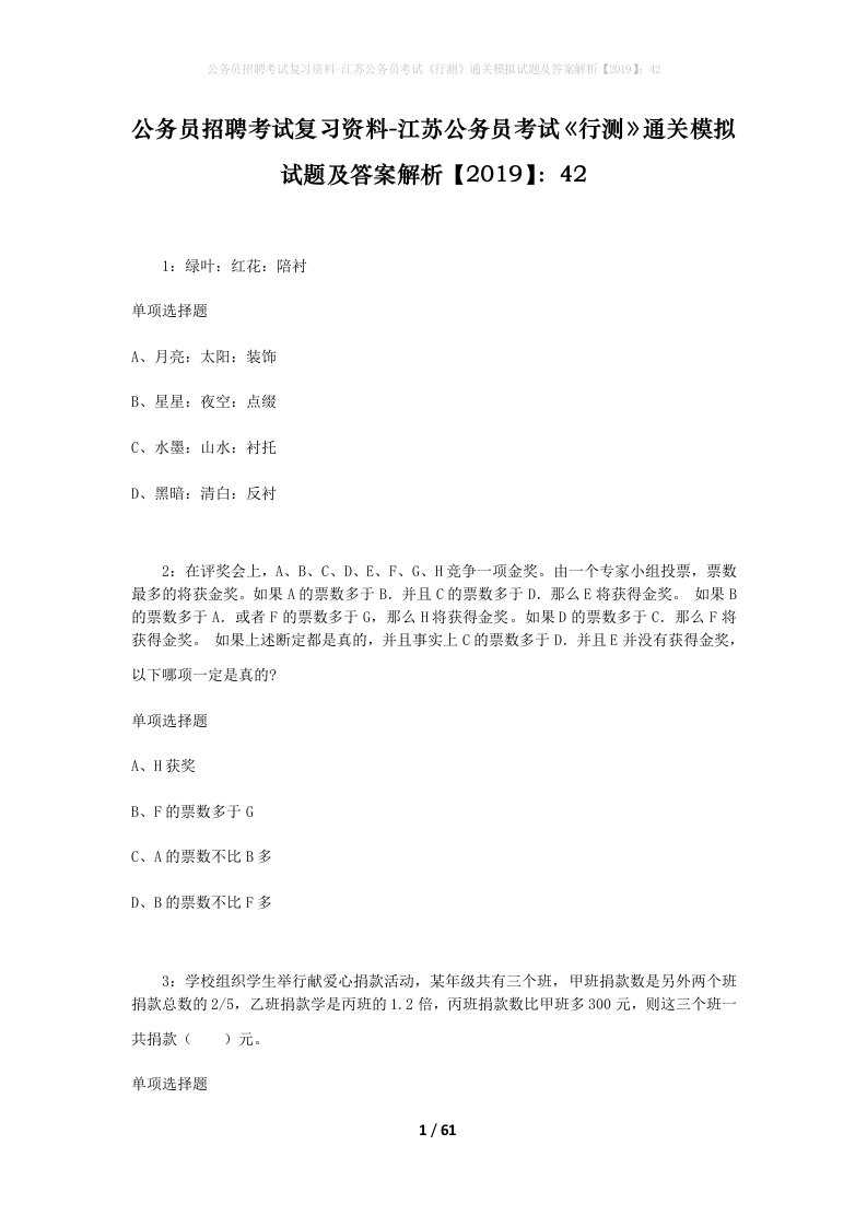 公务员招聘考试复习资料-江苏公务员考试行测通关模拟试题及答案解析201942_1