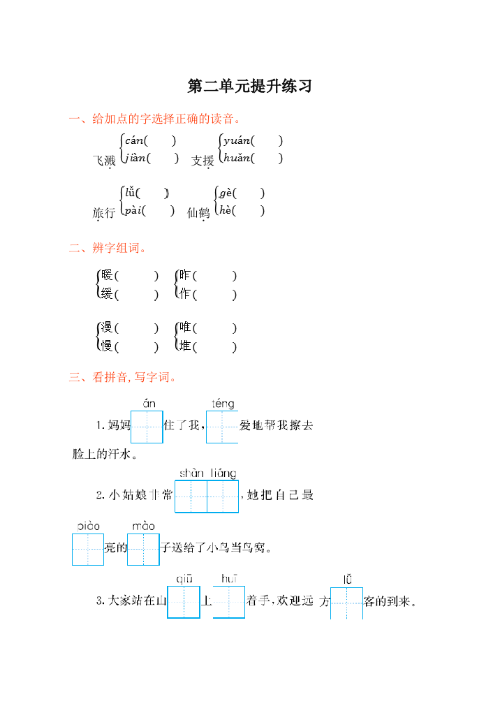 西师大版二年级语文下册第二单元提升测试卷及答案