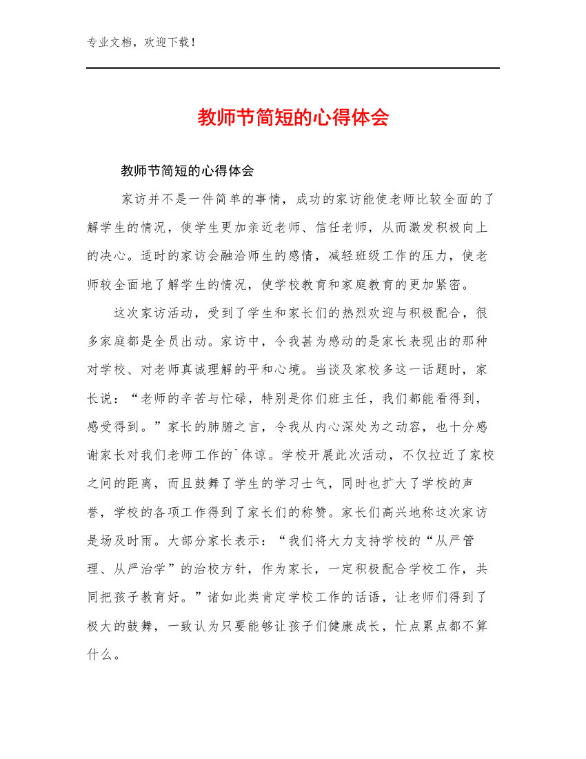 教师节简短的心得体会范文29篇合辑