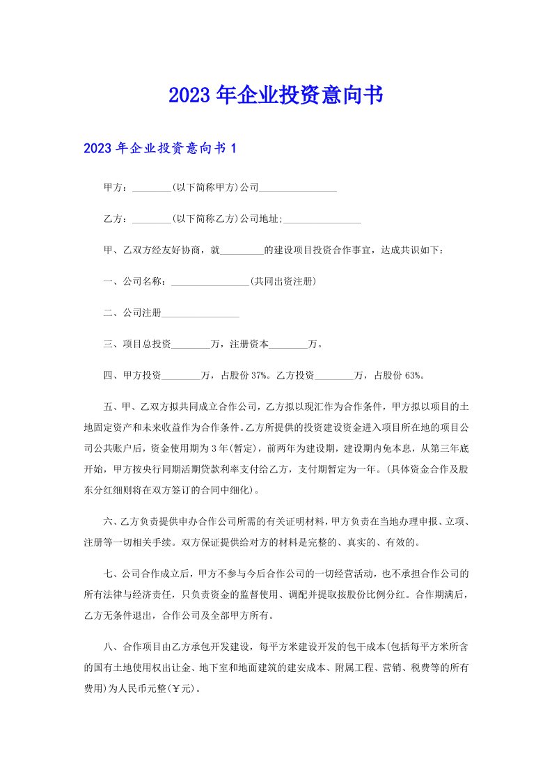 2023年企业投资意向书（可编辑）