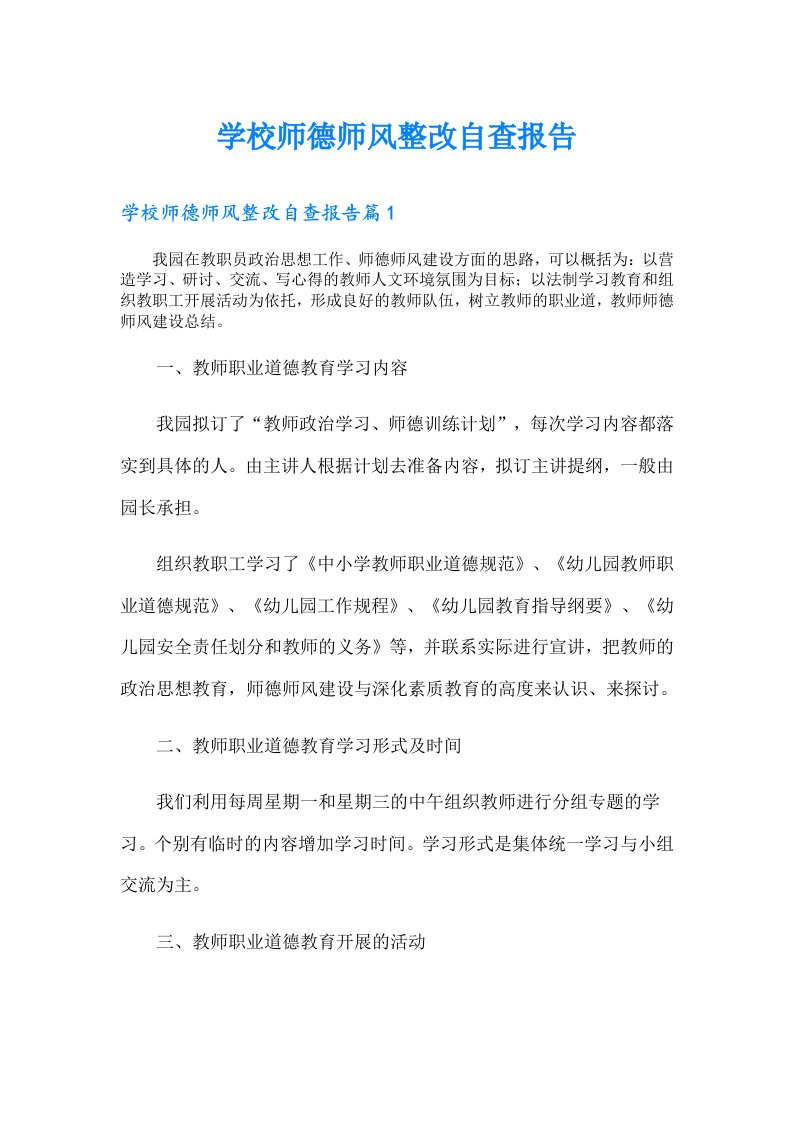 学校师德师风整改自查报告