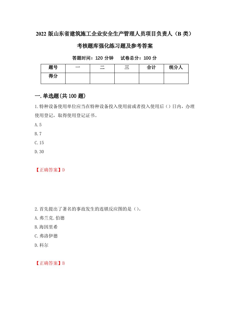 2022版山东省建筑施工企业安全生产管理人员项目负责人B类考核题库强化练习题及参考答案第59套