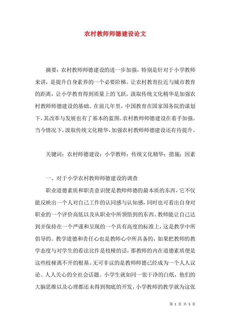 农村教师师德建设论文