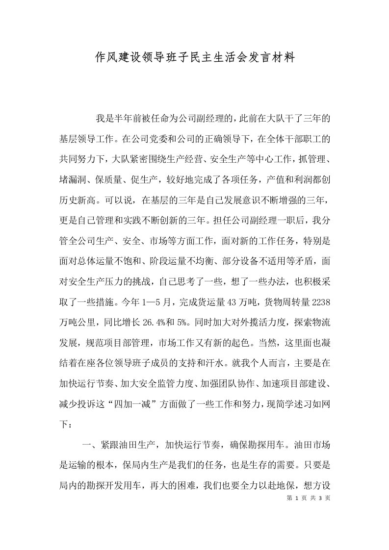 作风建设领导班子民主生活会发言材料（一）