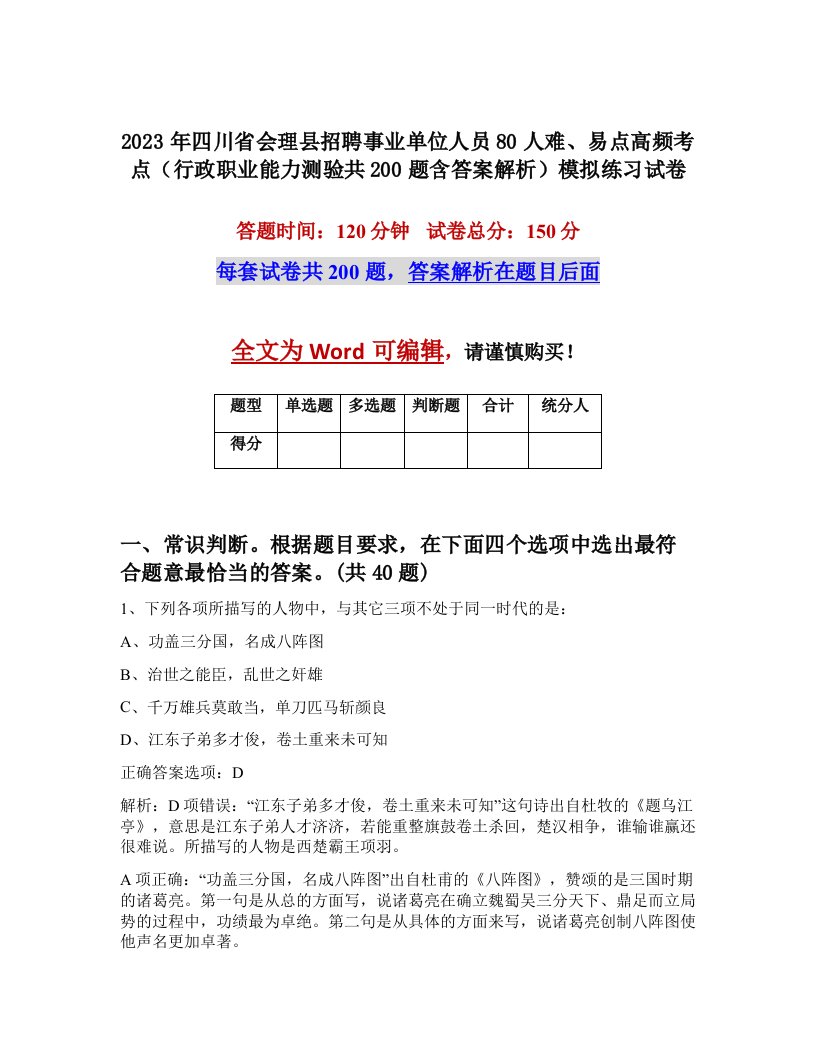 2023年四川省会理县招聘事业单位人员80人难易点高频考点行政职业能力测验共200题含答案解析模拟练习试卷