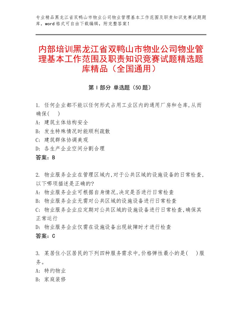 内部培训黑龙江省双鸭山市物业公司物业管理基本工作范围及职责知识竞赛试题精选题库精品（全国通用）