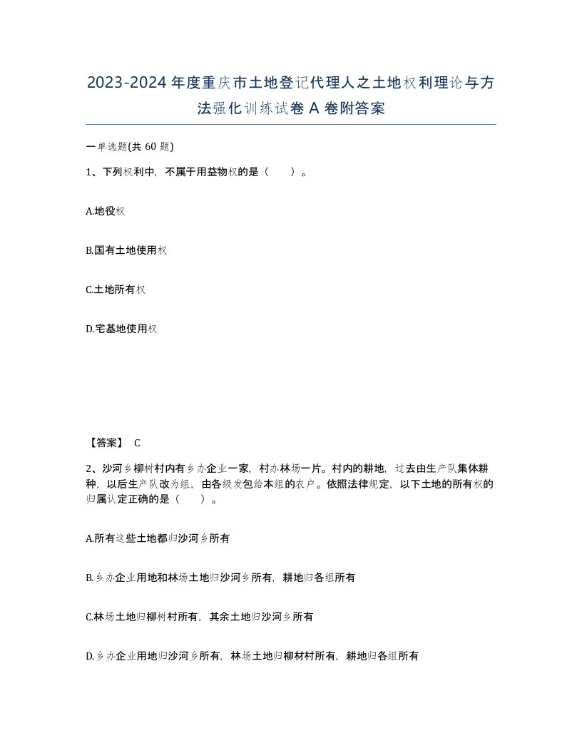 2023-2024年度重庆市土地登记代理人之土地权利理论与方法强化训练试卷A卷附答案