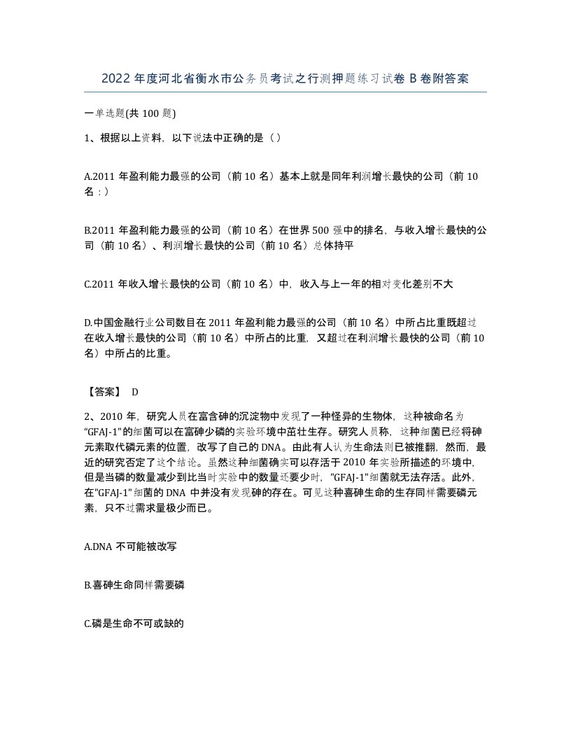 2022年度河北省衡水市公务员考试之行测押题练习试卷B卷附答案