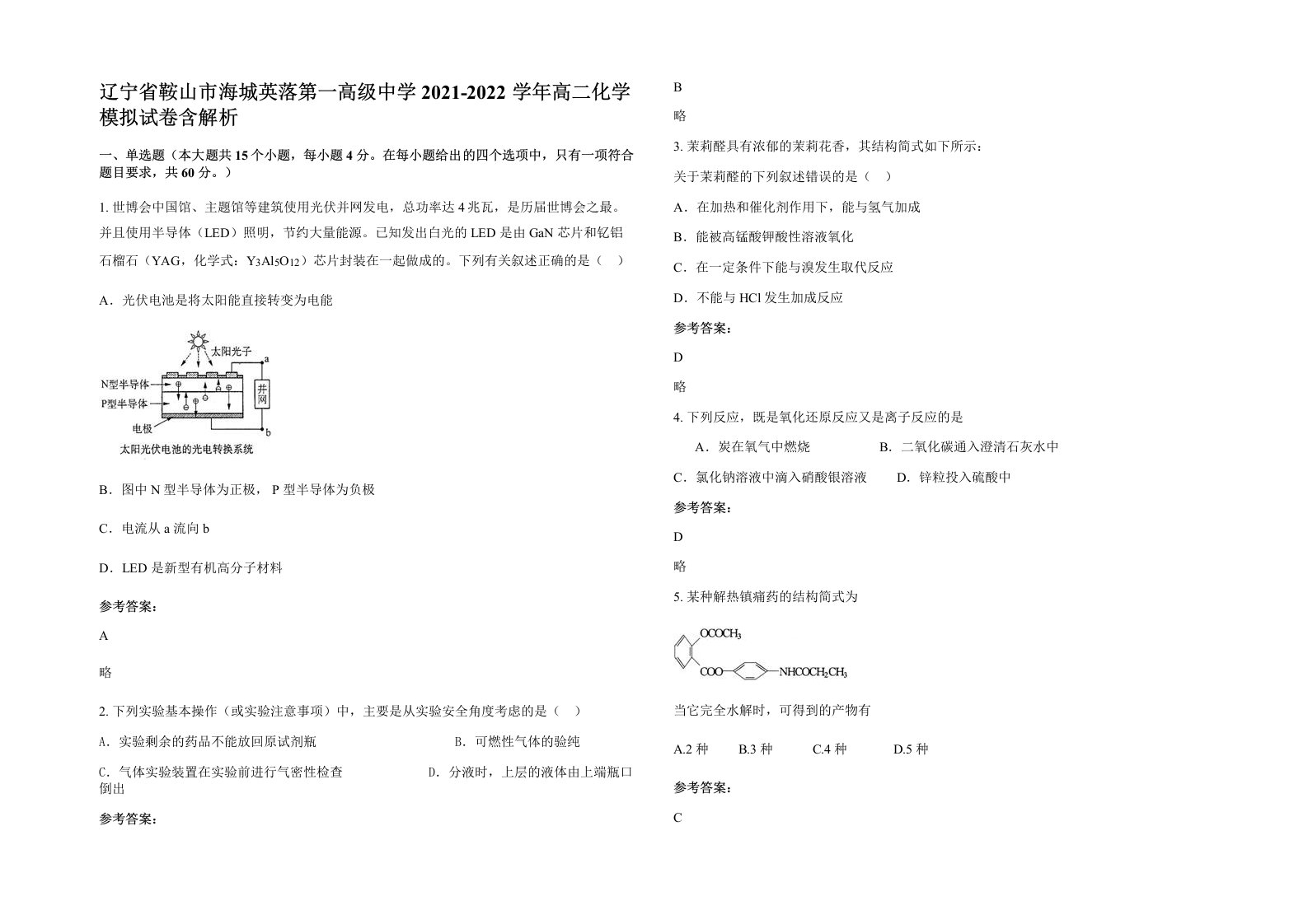 辽宁省鞍山市海城英落第一高级中学2021-2022学年高二化学模拟试卷含解析