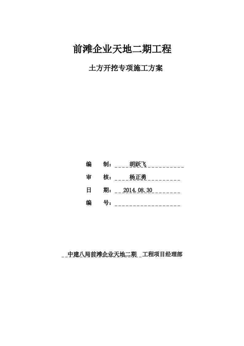 前滩土方开挖专项施工方案