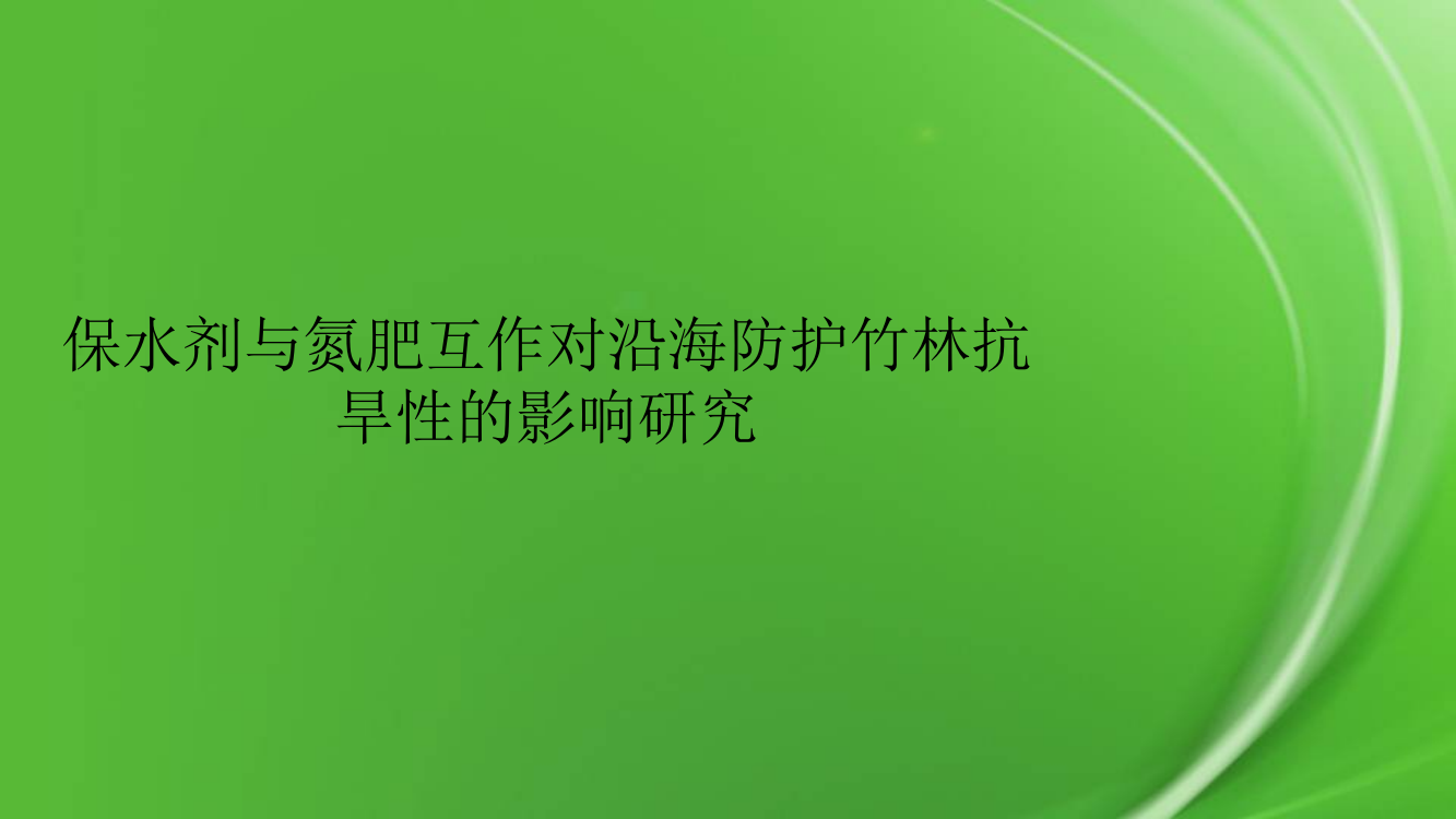 保水剂与氮肥互作对沿海防护竹林抗旱性的影响研究