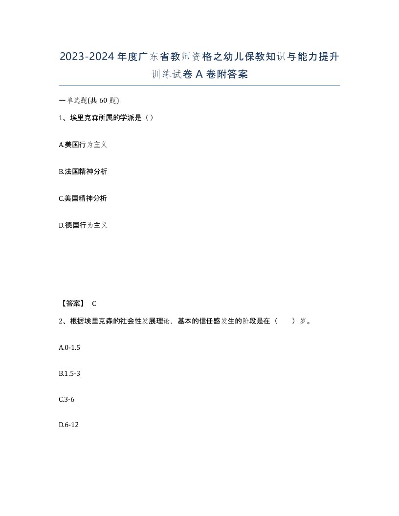 2023-2024年度广东省教师资格之幼儿保教知识与能力提升训练试卷A卷附答案