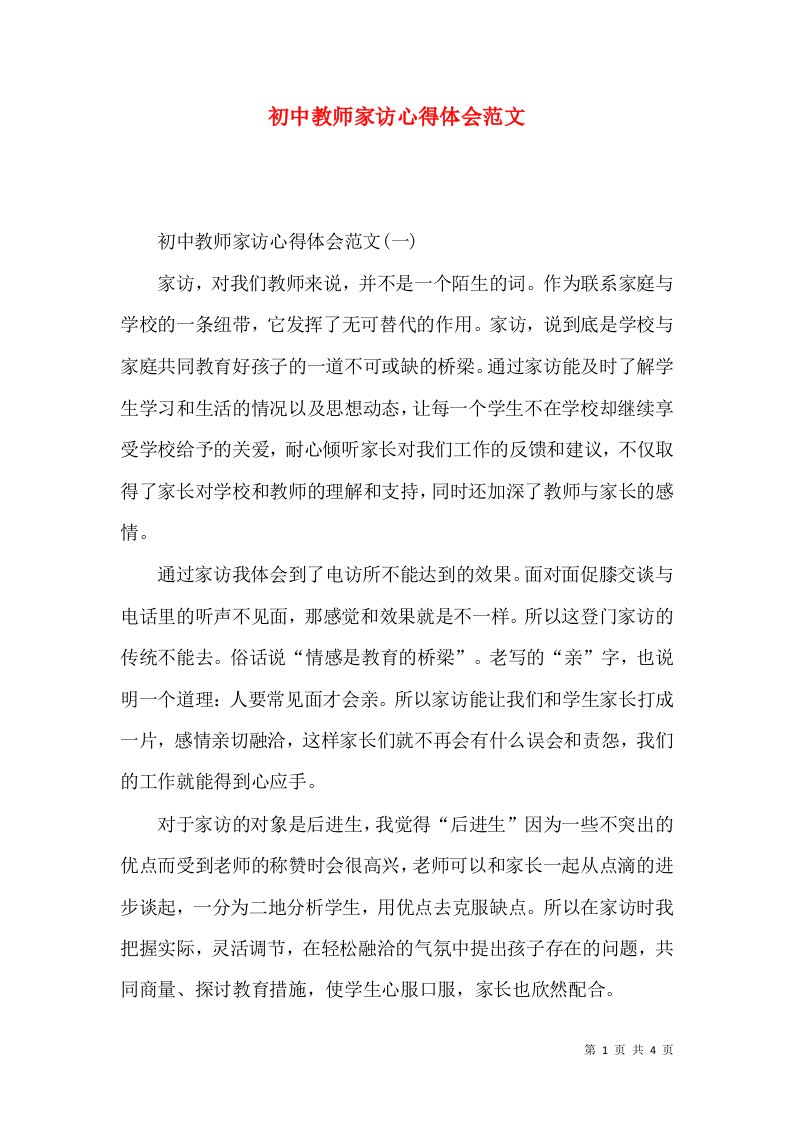 初中教师家访心得体会范文