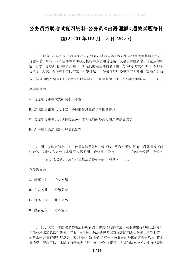 公务员招聘考试复习资料-公务员言语理解通关试题每日练2020年02月12日-2027