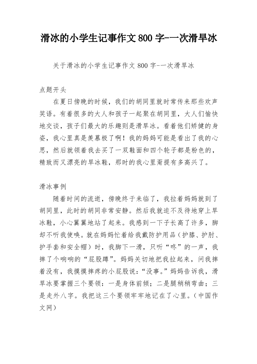 滑冰的小学生记事作文800字-一次滑旱冰