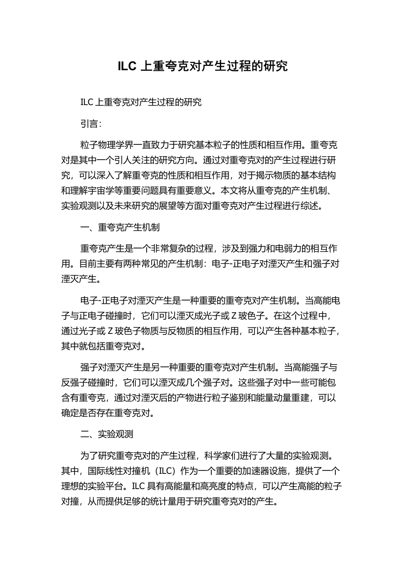 ILC上重夸克对产生过程的研究