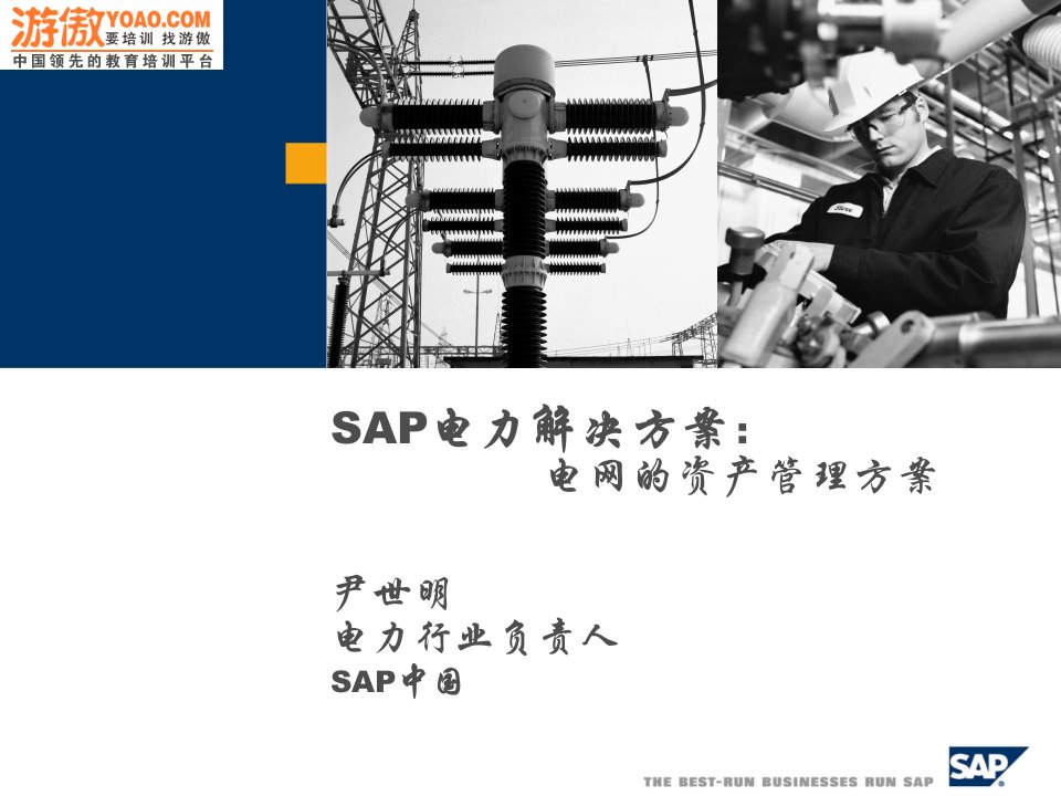 SAP电力解决方案：电网的资产管理方案（PPT8页）课件