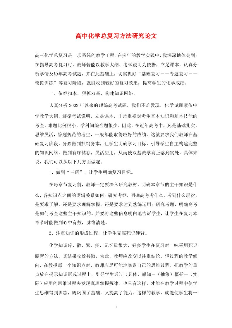 精编高中化学总复习方法研究论文