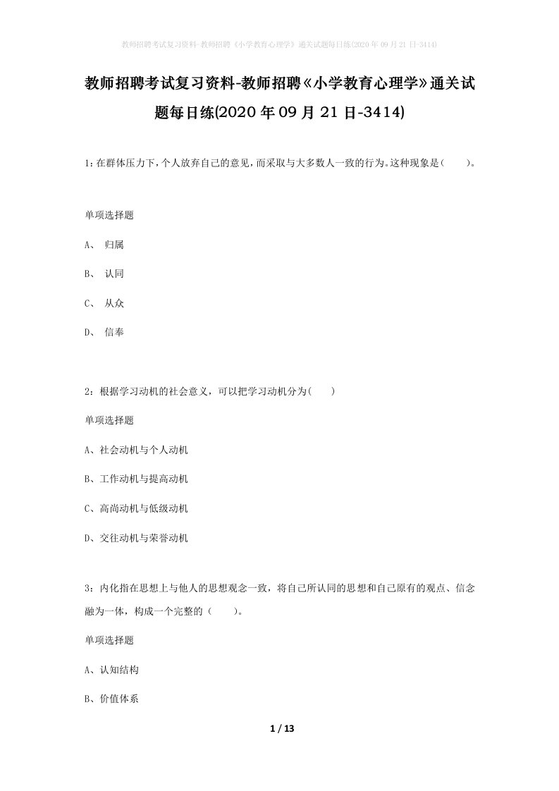 教师招聘考试复习资料-教师招聘小学教育心理学通关试题每日练2020年09月21日-3414