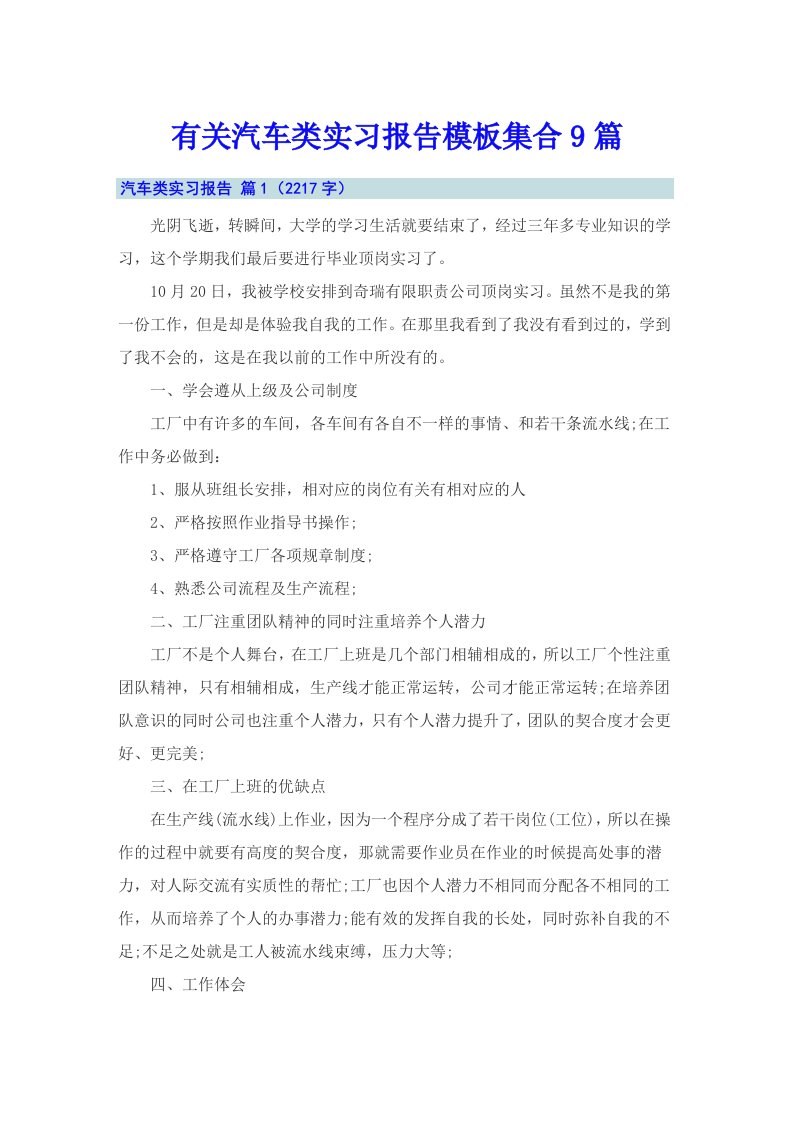 有关汽车类实习报告模板集合9篇