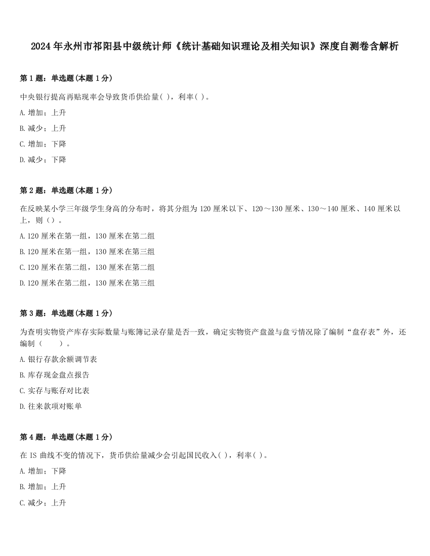 2024年永州市祁阳县中级统计师《统计基础知识理论及相关知识》深度自测卷含解析