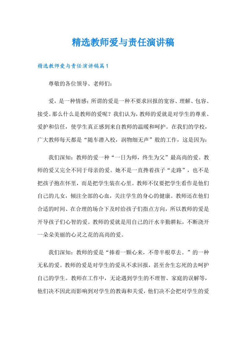 精选教师爱与责任演讲稿