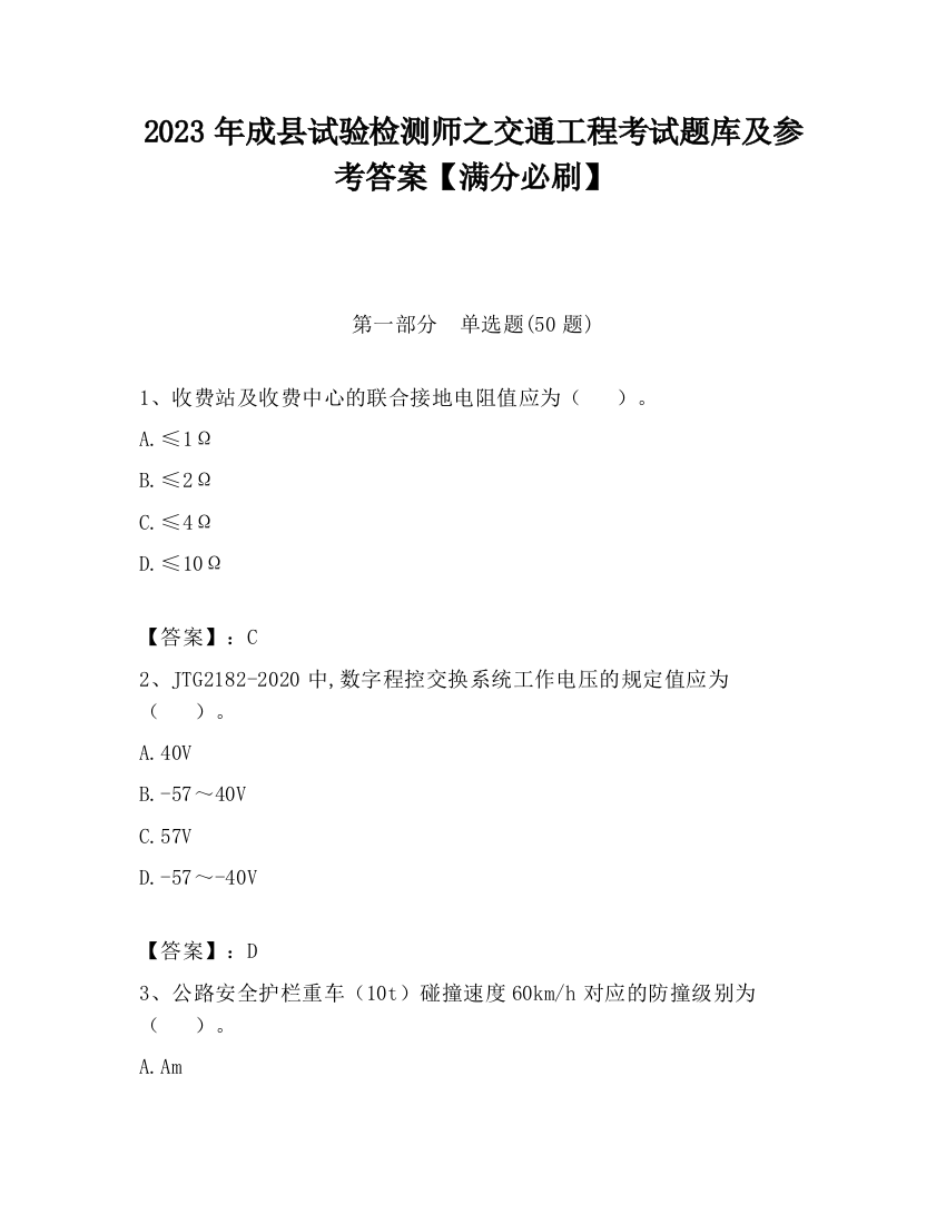 2023年成县试验检测师之交通工程考试题库及参考答案【满分必刷】