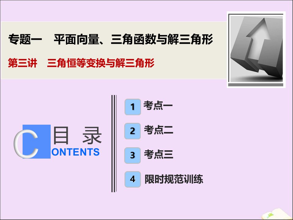 版高考数学大二轮复习