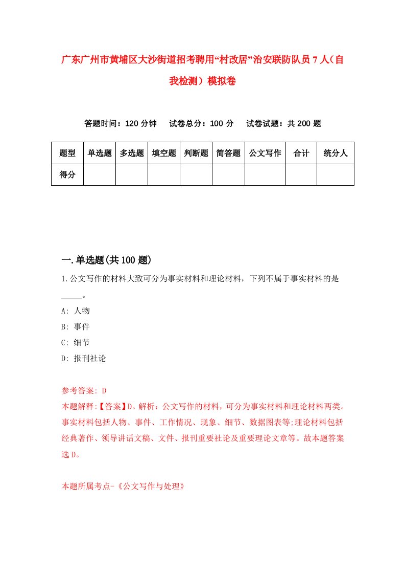 广东广州市黄埔区大沙街道招考聘用村改居治安联防队员7人自我检测模拟卷2