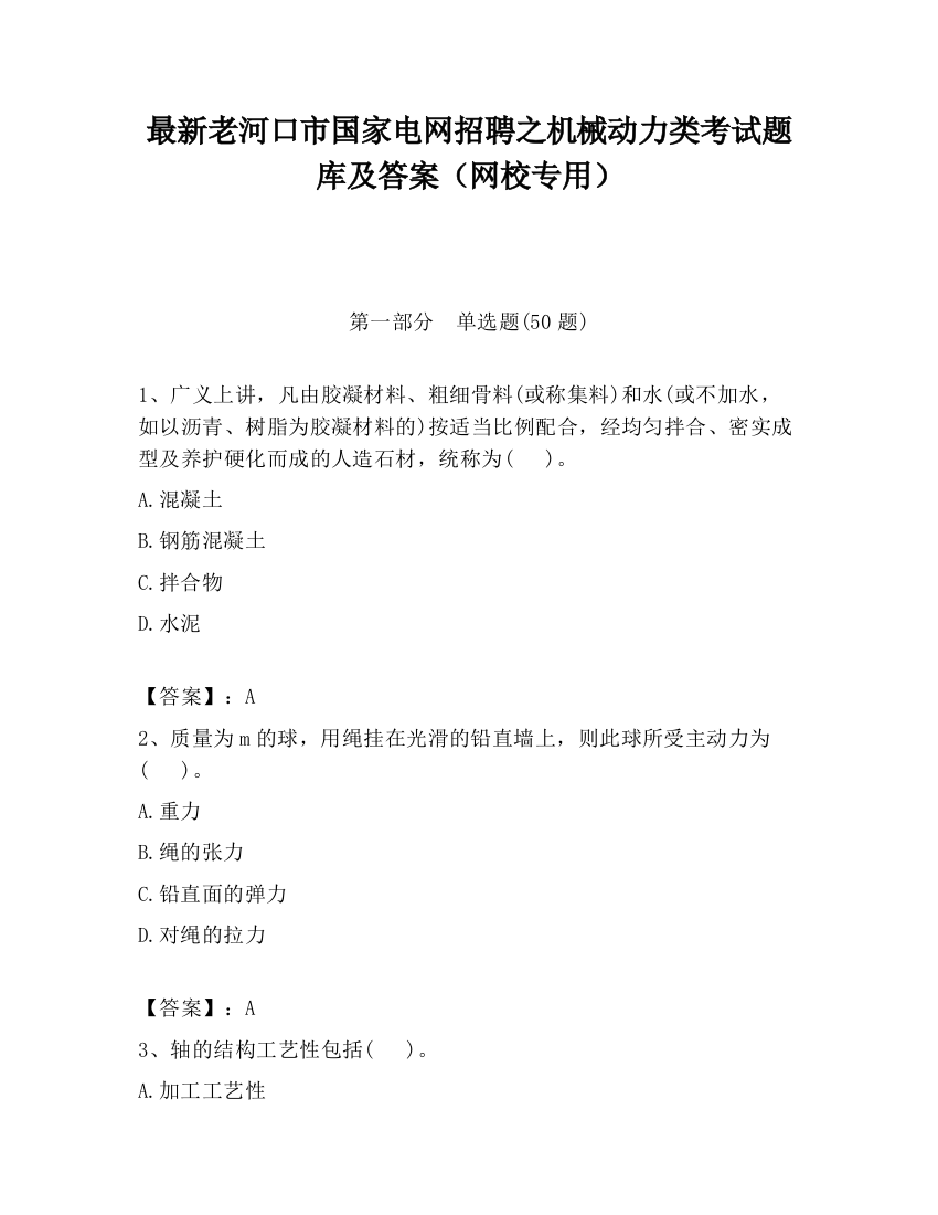 最新老河口市国家电网招聘之机械动力类考试题库及答案（网校专用）