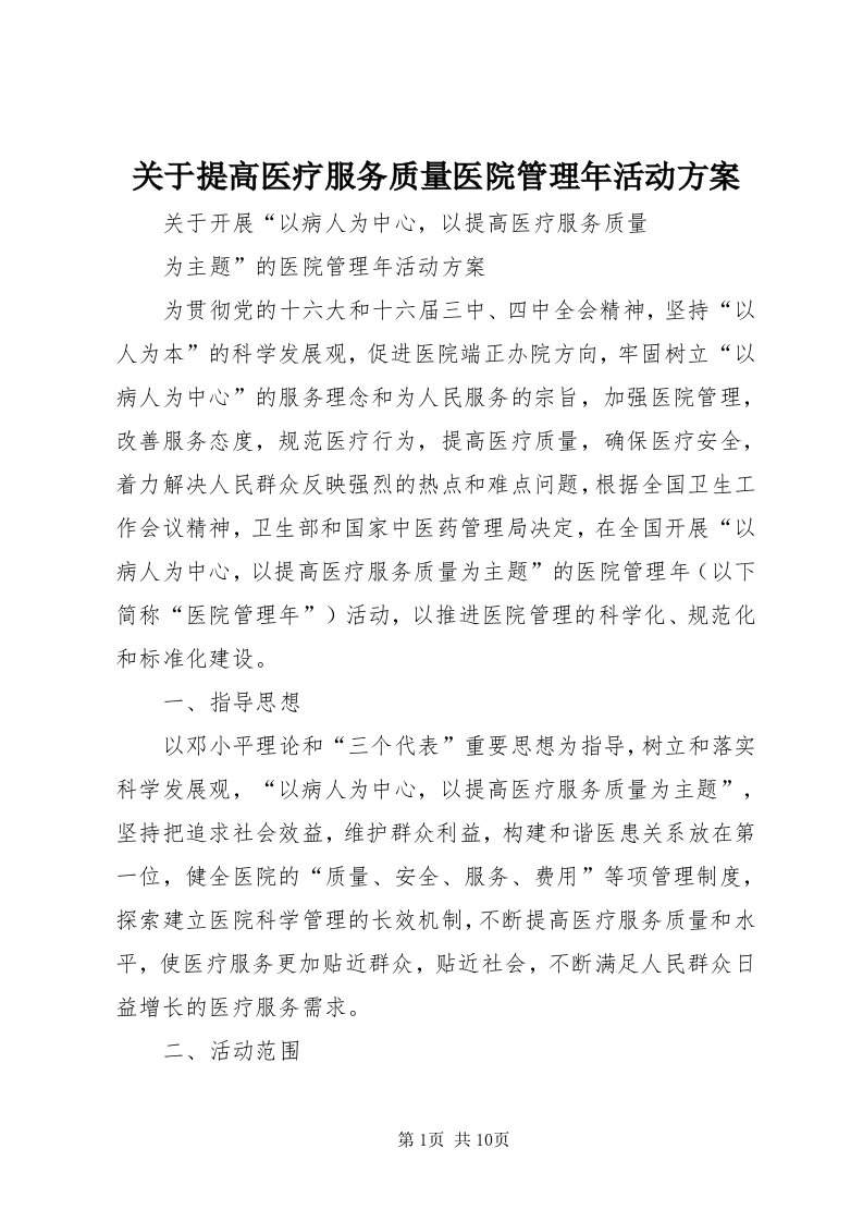 3关于提高医疗服务质量医院管理年活动方案