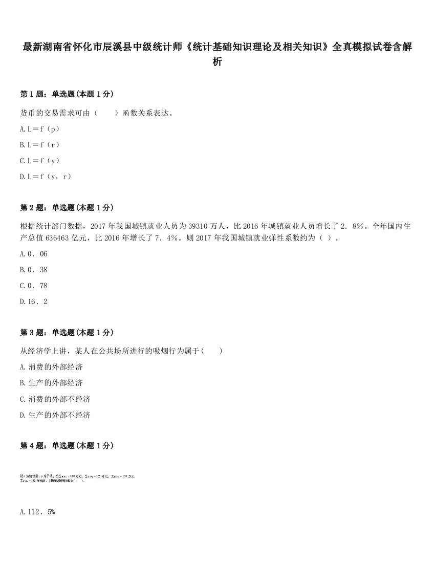 最新湖南省怀化市辰溪县中级统计师《统计基础知识理论及相关知识》全真模拟试卷含解析